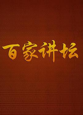百家讲坛：战国说客苏秦