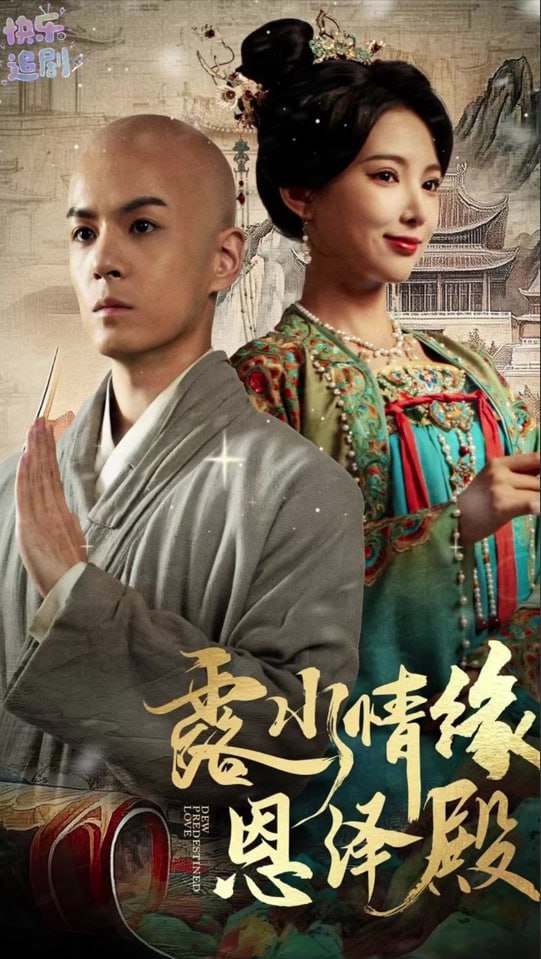 露水情缘恩泽殿