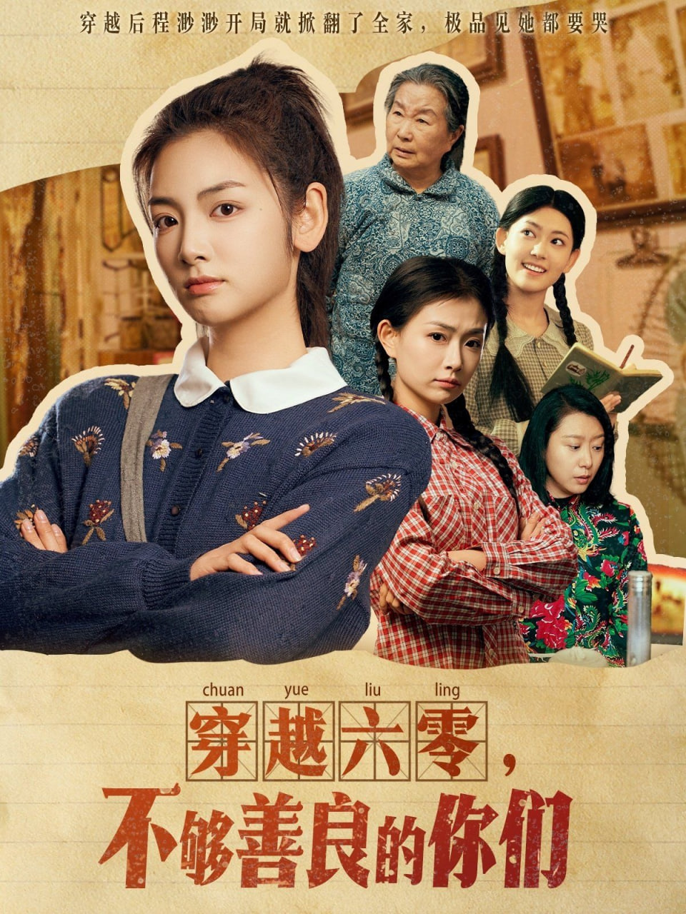 穿越六零不够善良的你们