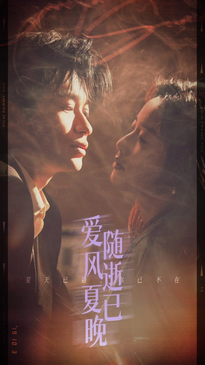 爱随风逝夏已晚
