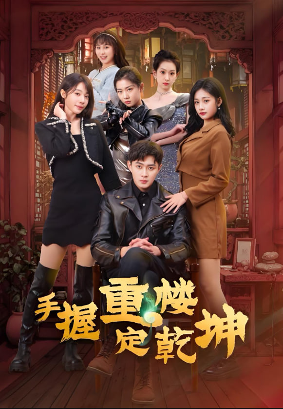 手握重楼定乾坤