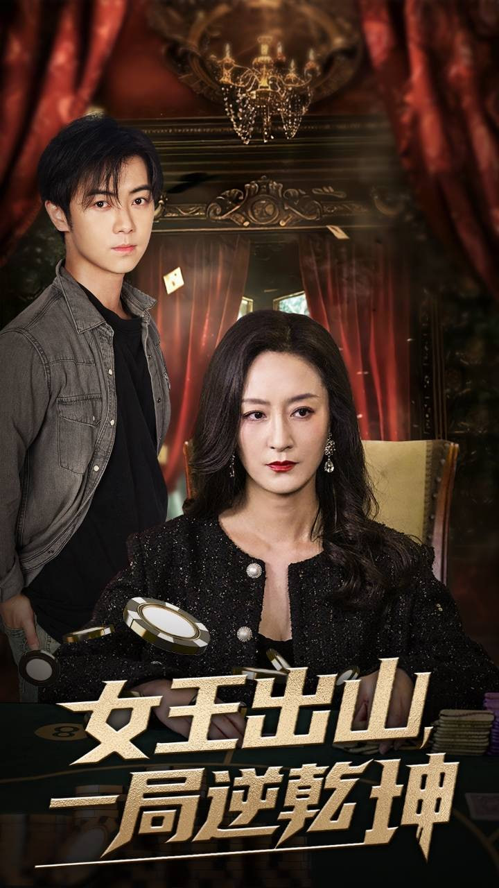 女王出山一局逆乾坤