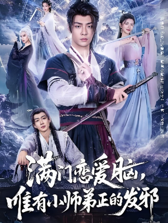 满门恋爱脑，唯有小师弟正的发邪