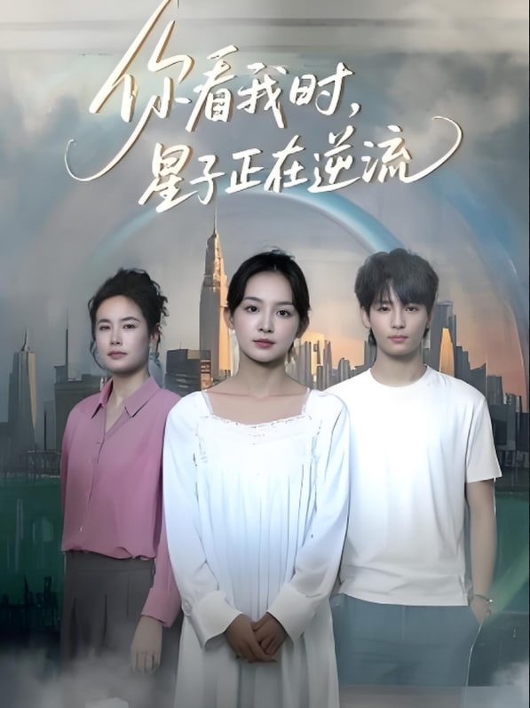 你看我时星子正在逆流