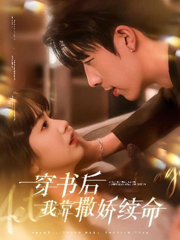 穿书后我靠撒娇续命