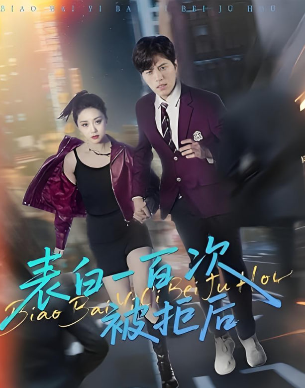 表白一百次被拒后