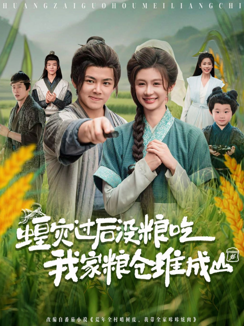 蝗灾过后没粮吃我家粮仓堆成山