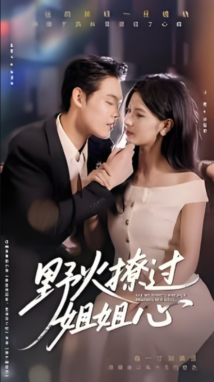 野火撩过姐姐心