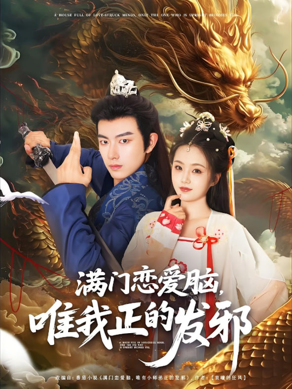 满门恋爱脑唯我正的发邪