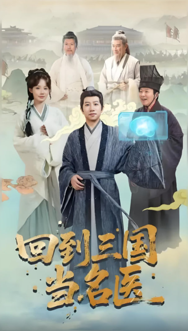 回到三国当名医
