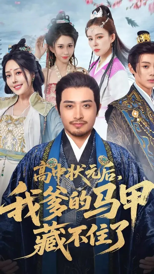 高中状元后我爹的马甲藏不住了