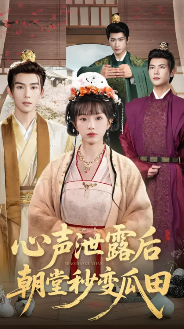 心声泄露后朝堂秒变瓜田