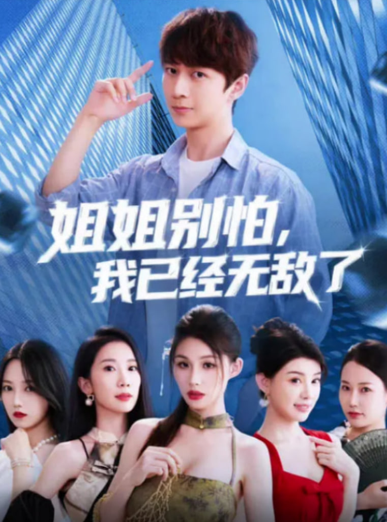 姐姐别怕我已经无敌了