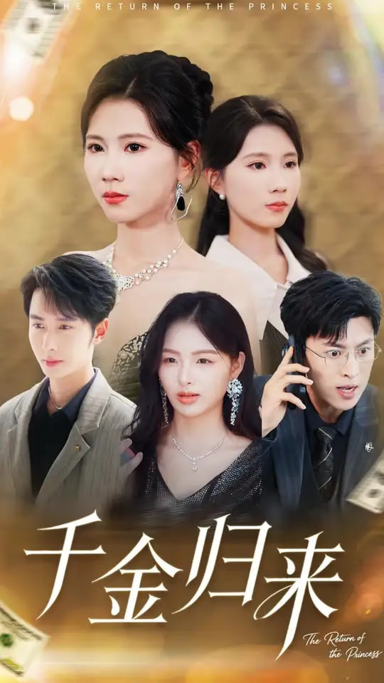 千金归来离婚后我摊牌了