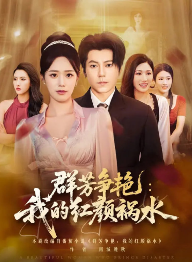 群芳争艳我的红颜祸水