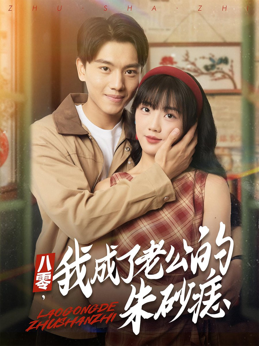 八零，我成了老公的朱砂痣（八零我成了老公的朱砂痣）