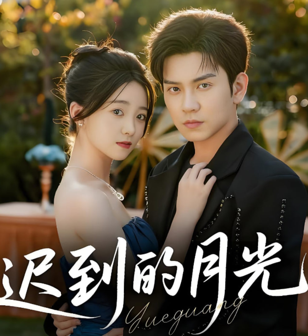 迟到的月光
