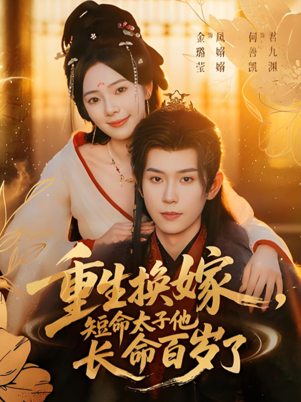 重生换嫁，短命太子他长命百岁了