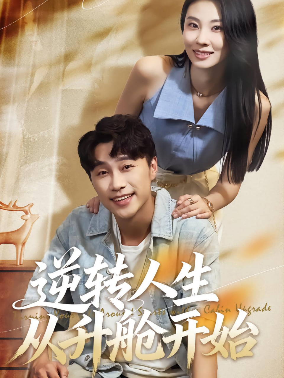 逆转人生从升舱开始