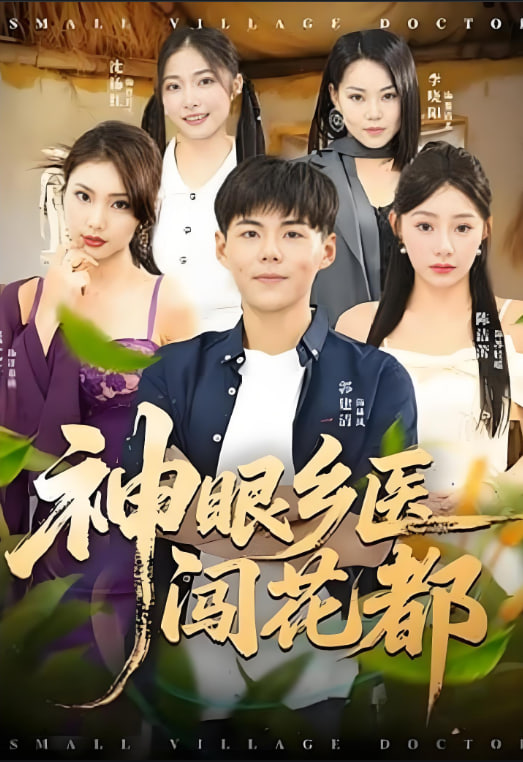 神眼乡医闯花都