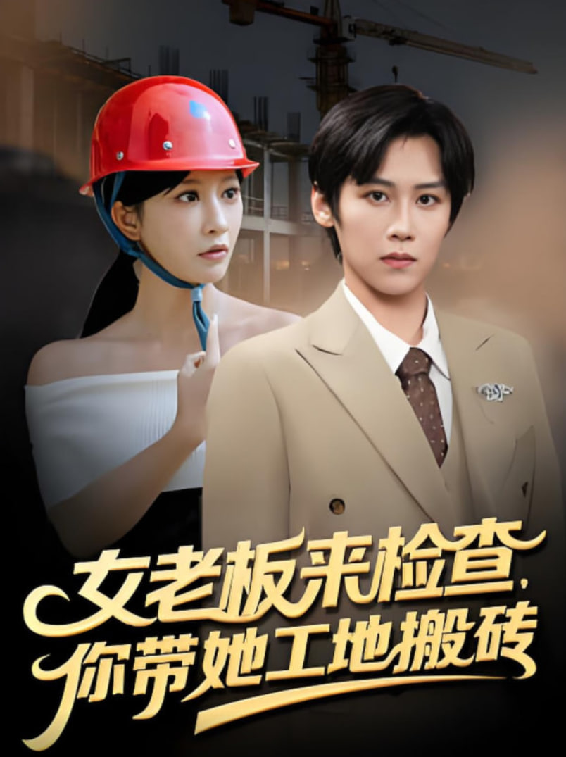 女老板来检查你带她工地搬砖