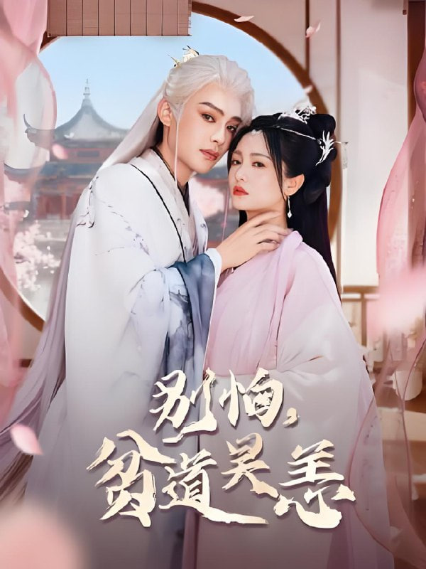 别怕，贫道吴恙（抱歉您压我棺材板了）