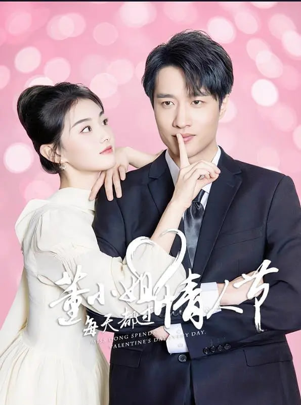 董小姐每天都过情人节