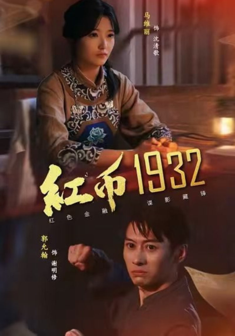 红币1932