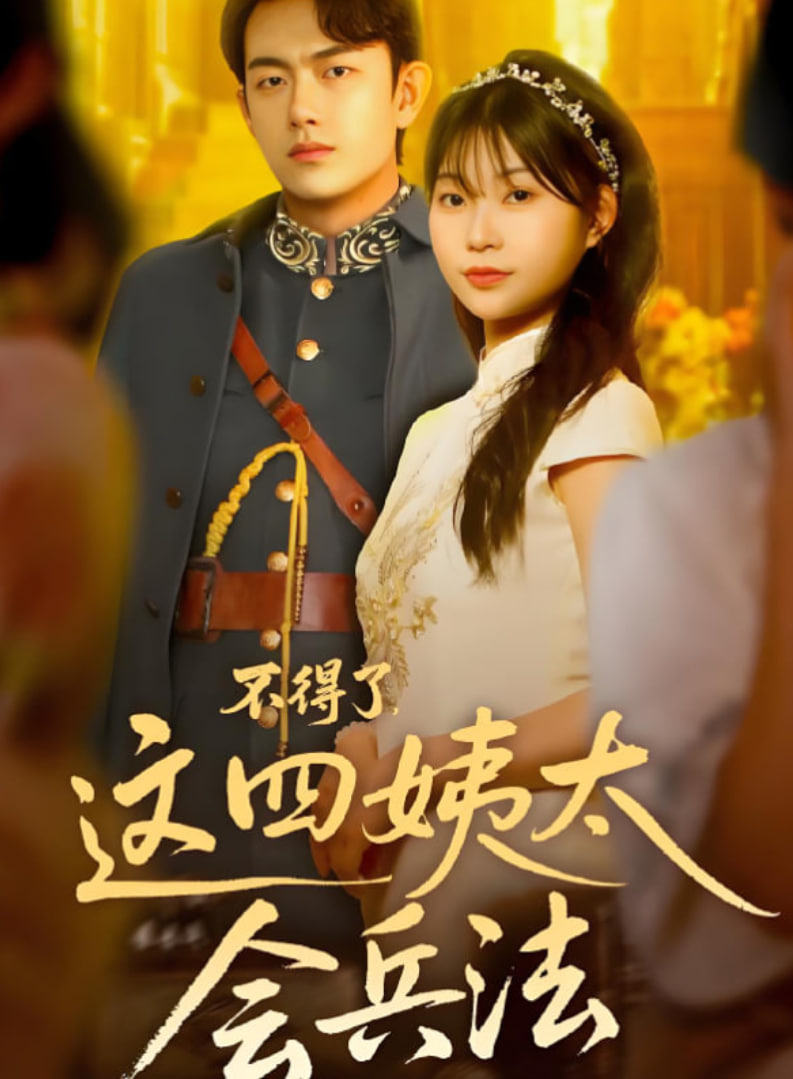 不得了，这四姨太会兵法