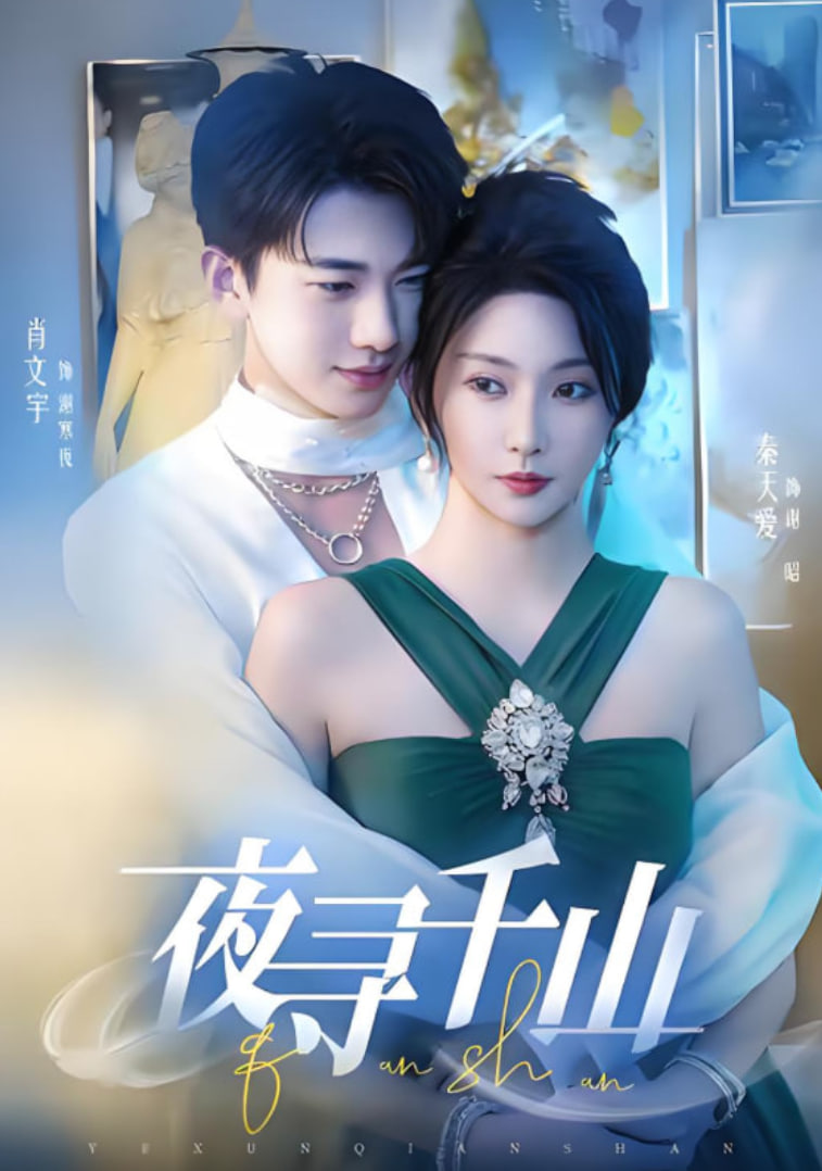 夜寻千山（夜巡千山）