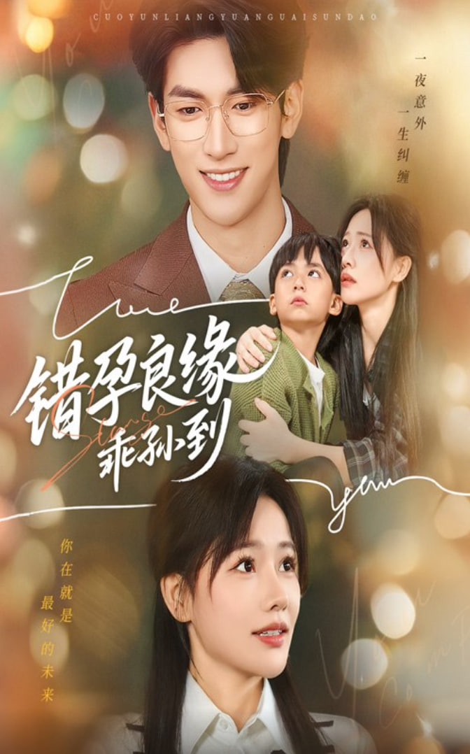 错孕良缘乖孙到