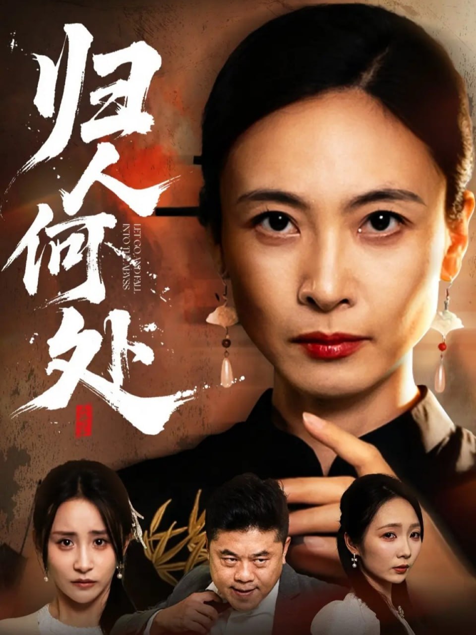 归人何处（我女儿在哪儿）