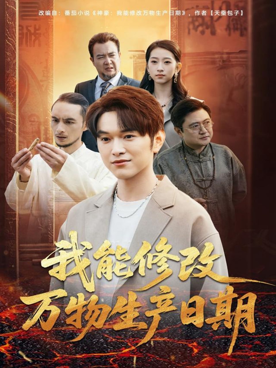 我能修改万物生产日期