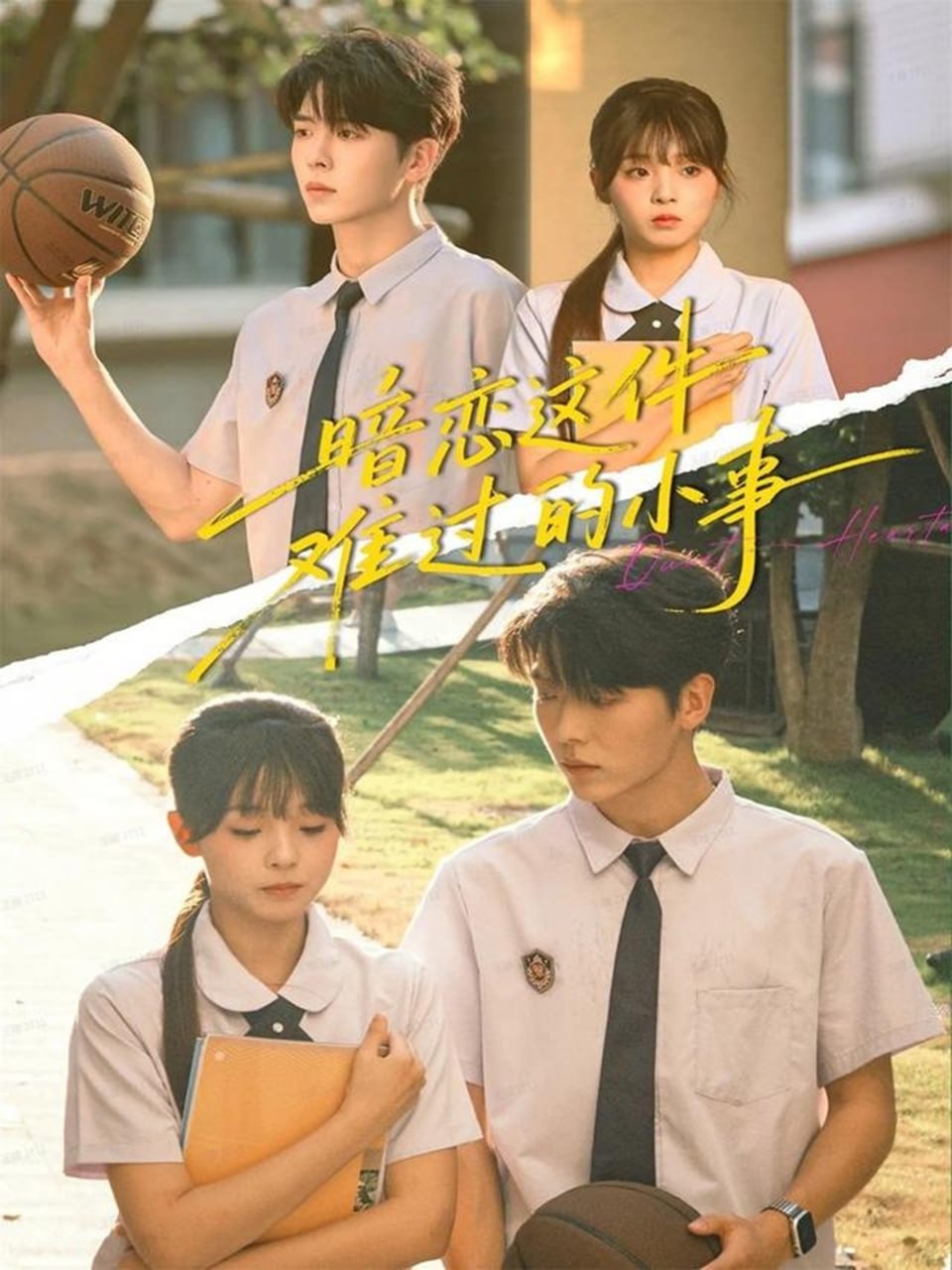 暗恋这件难过的小事