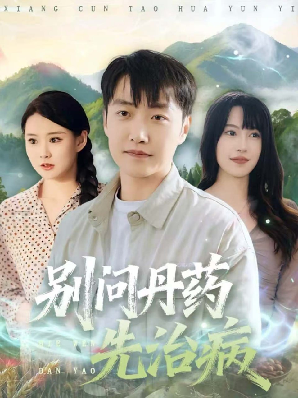 别问丹药先治病