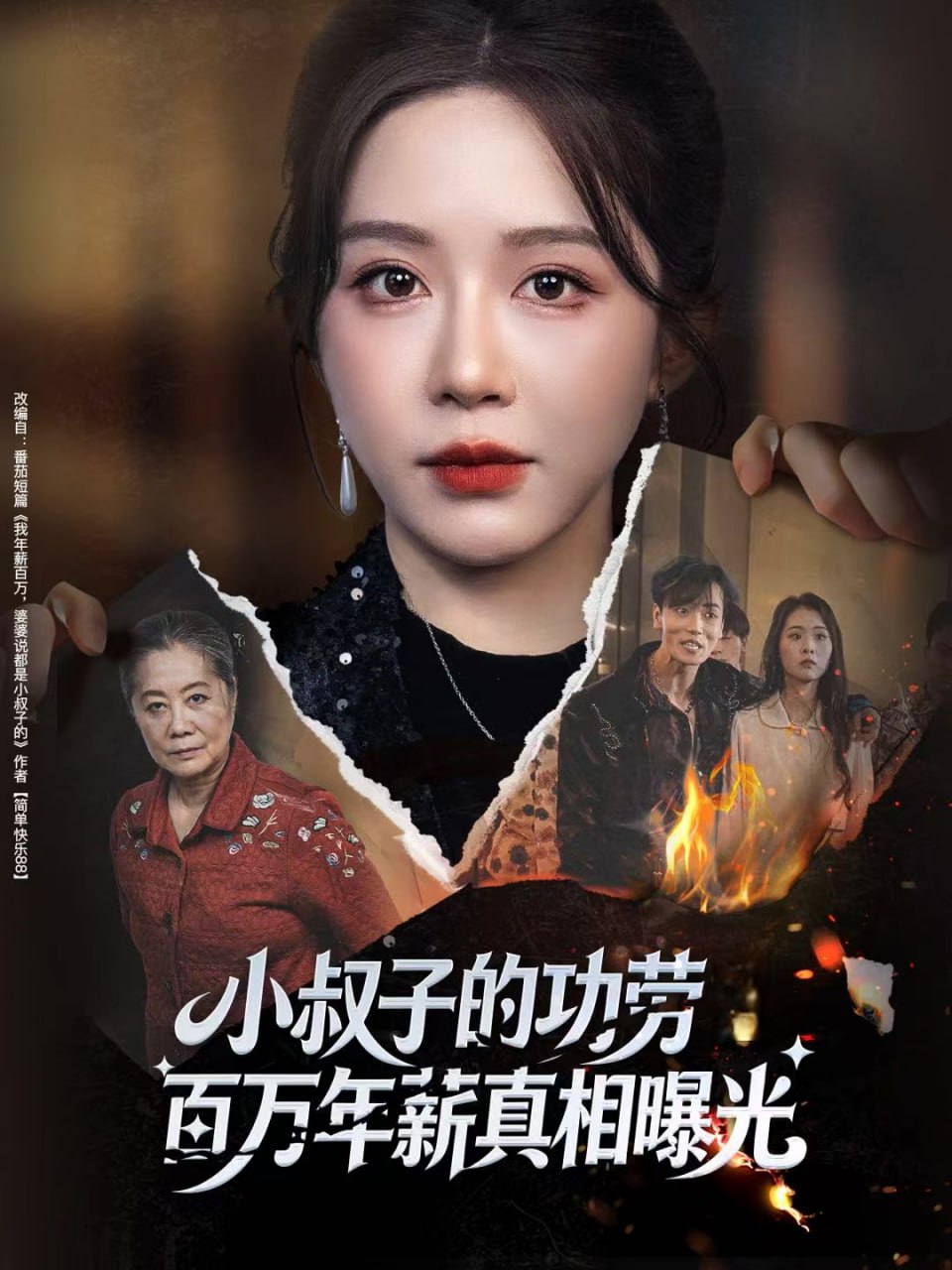 小叔子的功劳百万年薪真相曝光（年薪被抢功）