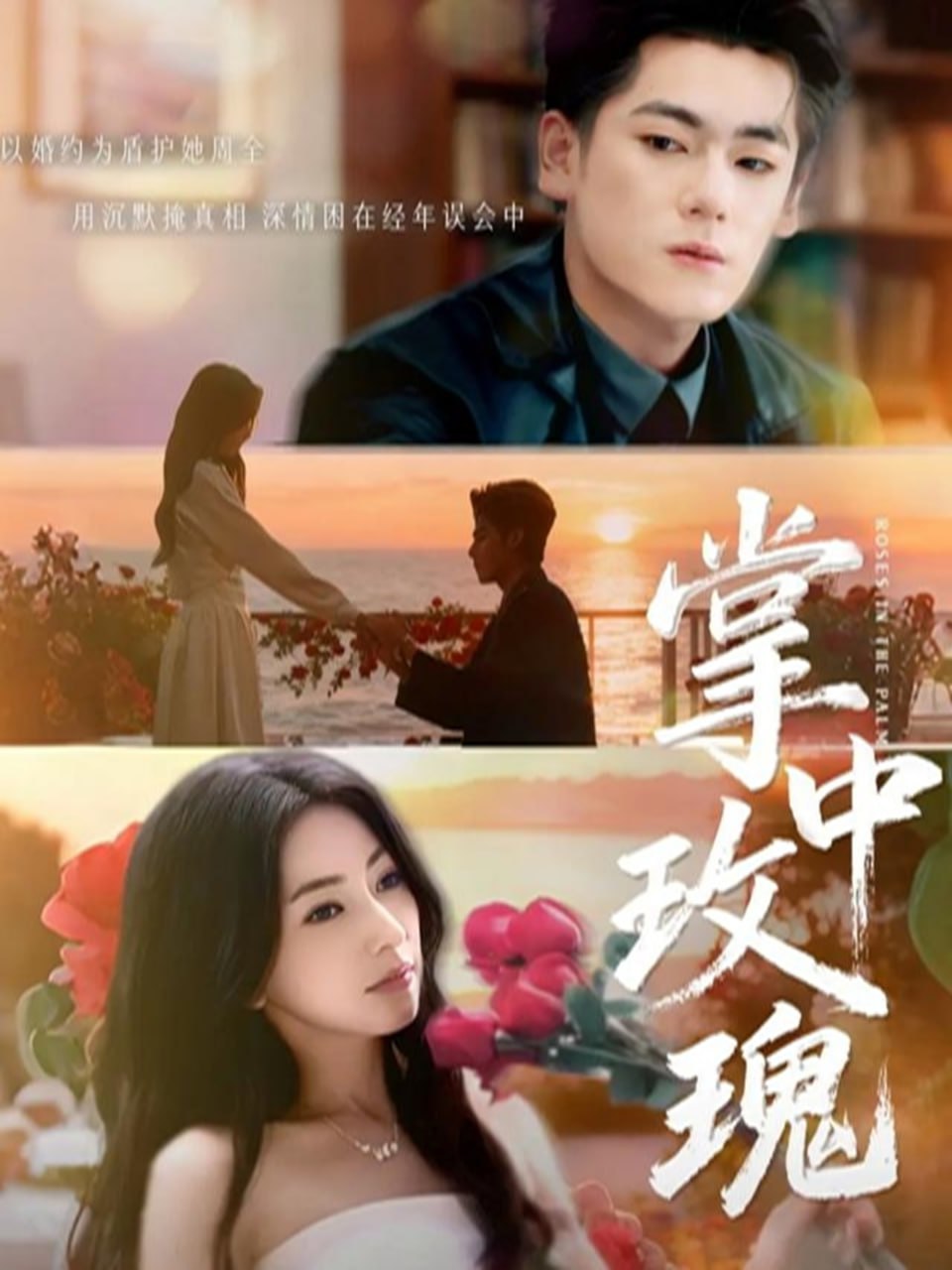 掌中玫瑰（逃离你拥抱你）