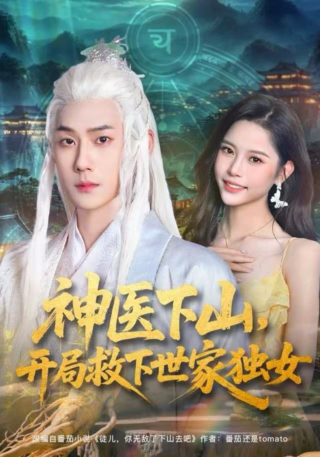 神医下山，开局救下世家独女