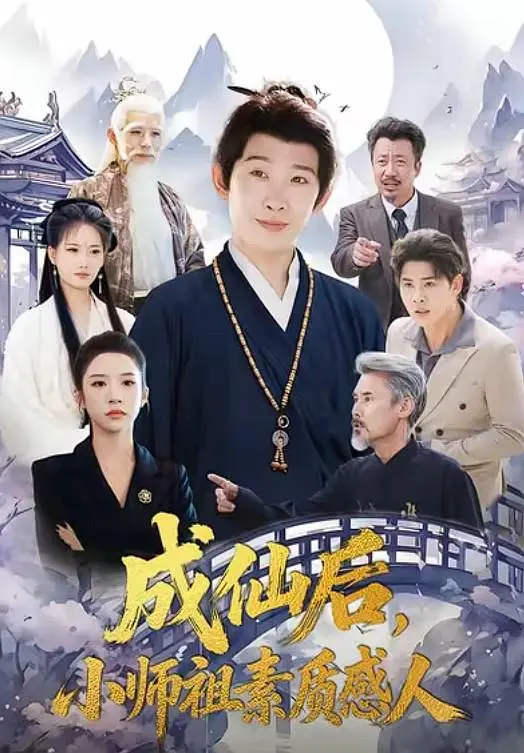 成仙后，小师祖素质感人