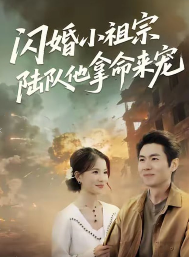 闪婚小祖宗陆队他拿命宠