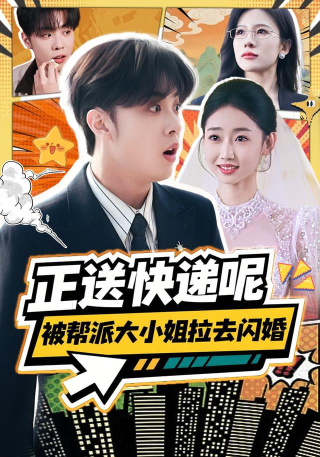 正送快递呢，被帮派大小姐拉去闪婚