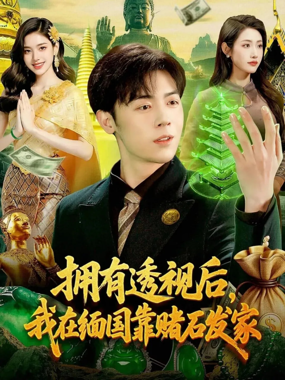 拥有透视后，我在缅国靠赌石发家