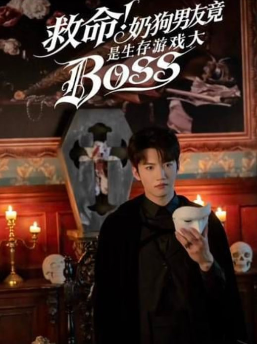 救命！奶狗男友竟是生存游戏大BOSS
