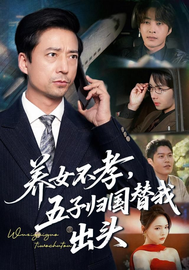 养女不孝，五子归国替我出头