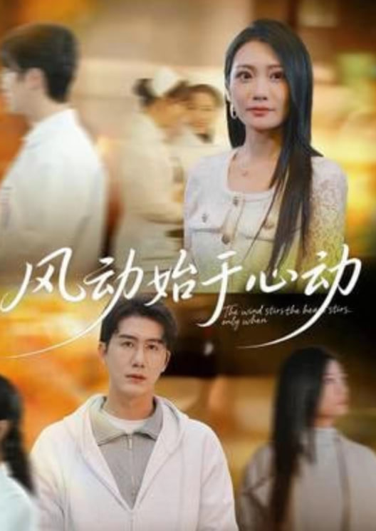 风动始于心动
