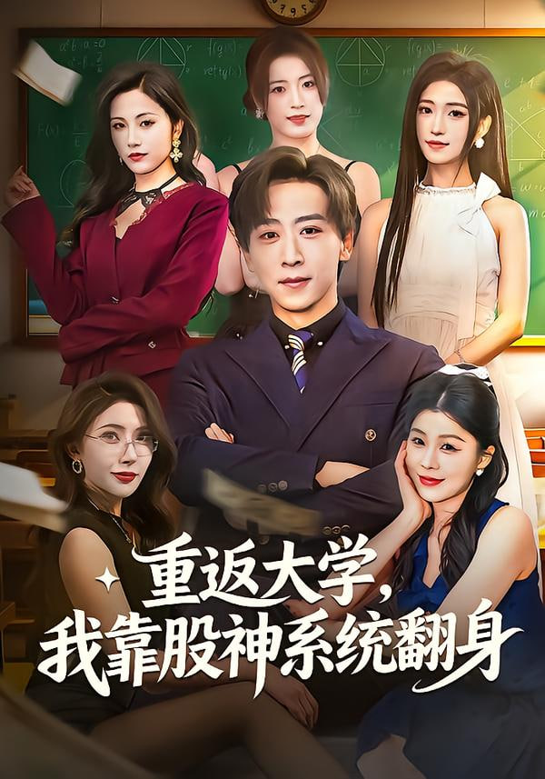 重返大学，我靠股神系统翻身