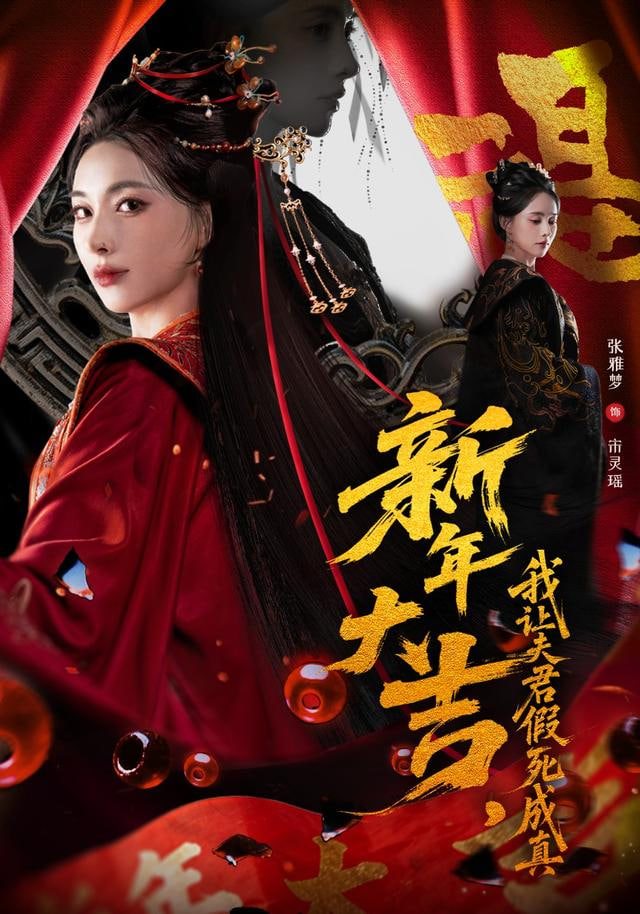 新年大吉，我让夫君假死成真