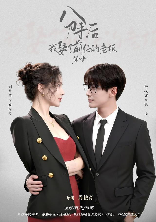 分手后，我娶了前任的老板第二季