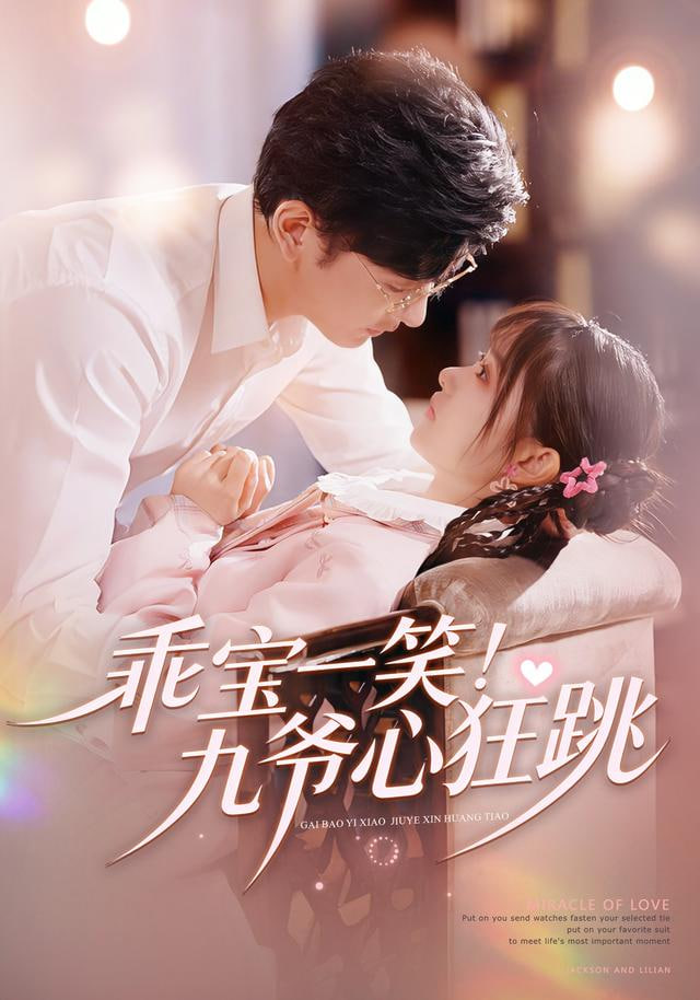 乖宝一笑！九爷心狂跳
