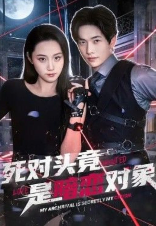 死对头竟是暗恋对象